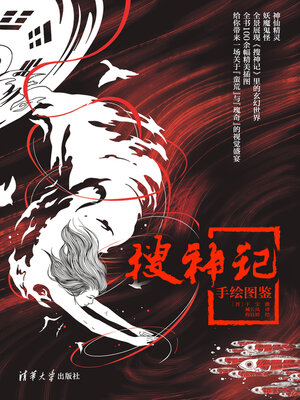 cover image of 《搜神记》手绘图鉴